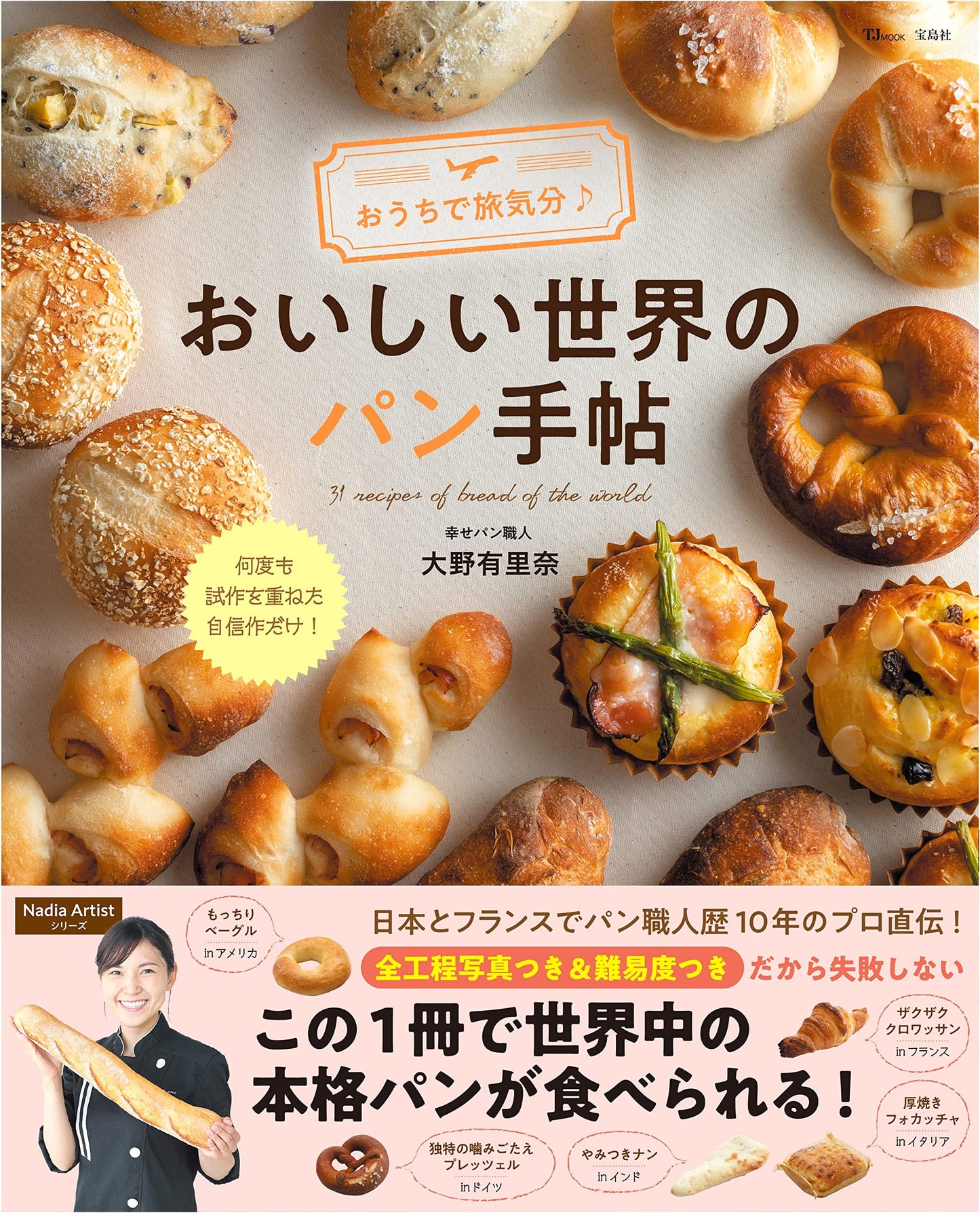 Travel at Home: Delicious World Bread Notebook (TJMOOK)
