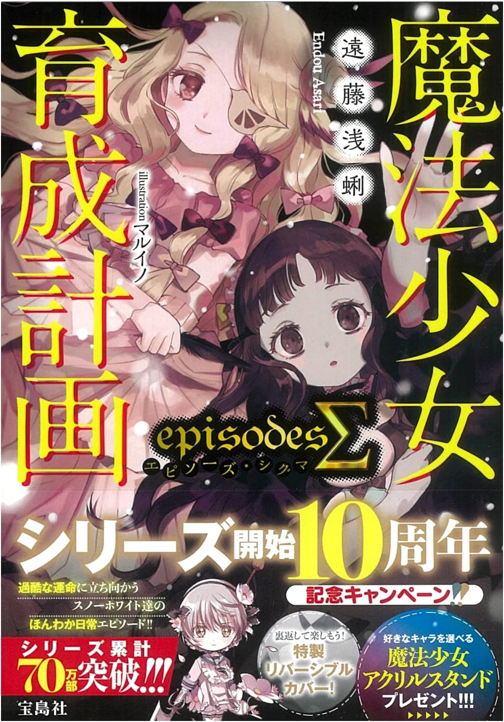 Magical Girl Raising Project Episodes Sigma (Kono Light Novel ga Sugoi! Bunko)