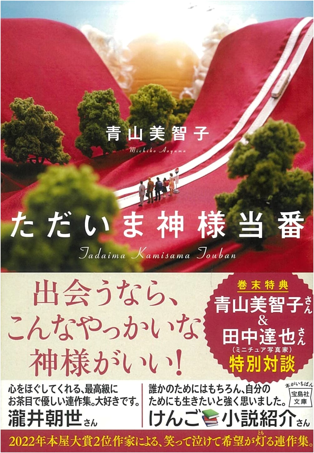 I'm on Duty, God (Takarajimasha Bunko) by Michiko Aoyama