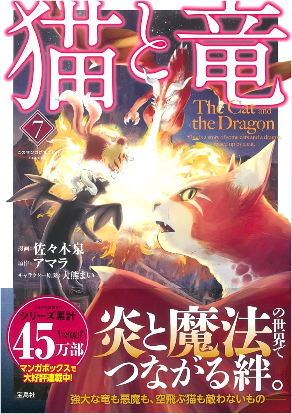 Neko to Ryu: Cat and Dragon, Vol. 7 (Kono Manga ga Sugoi! Comics) by Amara