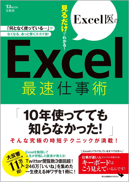 Excel Doctor's Visual Guide to Lightning-Fast Excel Techniques (TJMOOK)