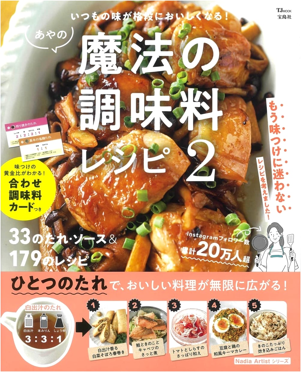 Aya's Magical Seasoning Recipes 2: Make Everyday Flavors Exceptionally Delicious (TJMOOK)