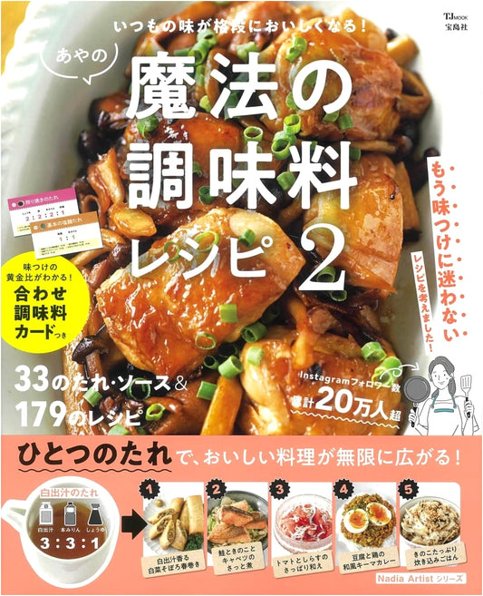 Aya's Magical Seasoning Recipes 2: Make Everyday Flavors Exceptionally Delicious (TJMOOK)