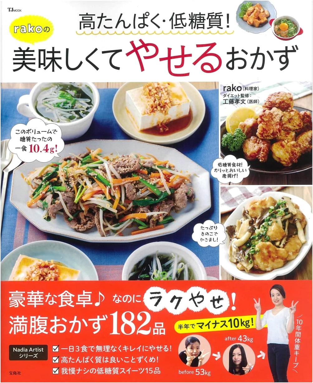 High-Protein, Low-Carb! Rako's Delicious Recipes for Weight Loss (TJMOOK)