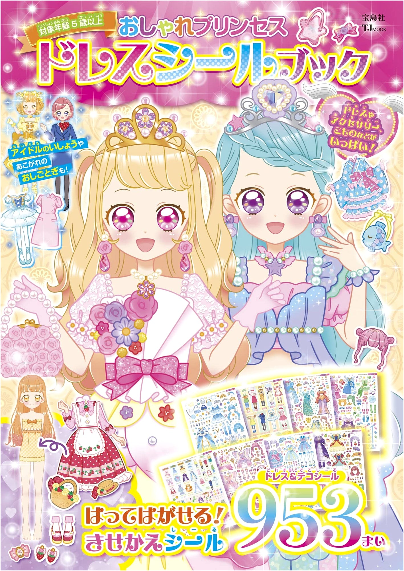Stylish Princess Dress-Up Sticker Book (TJMOOK)
