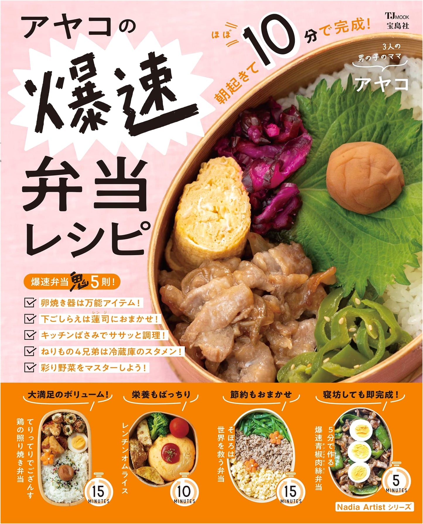 Ayako's Lightning-Fast Bento Recipes (TJMOOK)