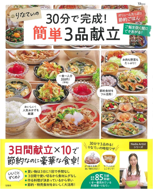 Rinaty's Quick & Easy: 3-Dish Menus Done in 30 Minutes! (TJMOOK)