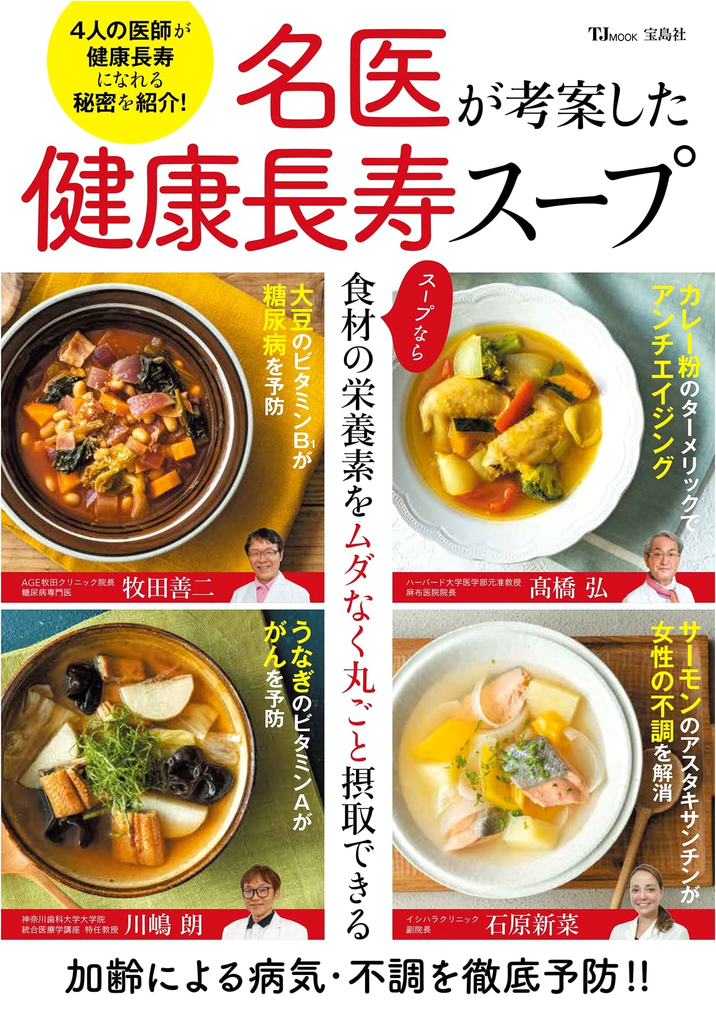 Healthy Longevity Soup Devised by Master Doctors (TJMOOK)