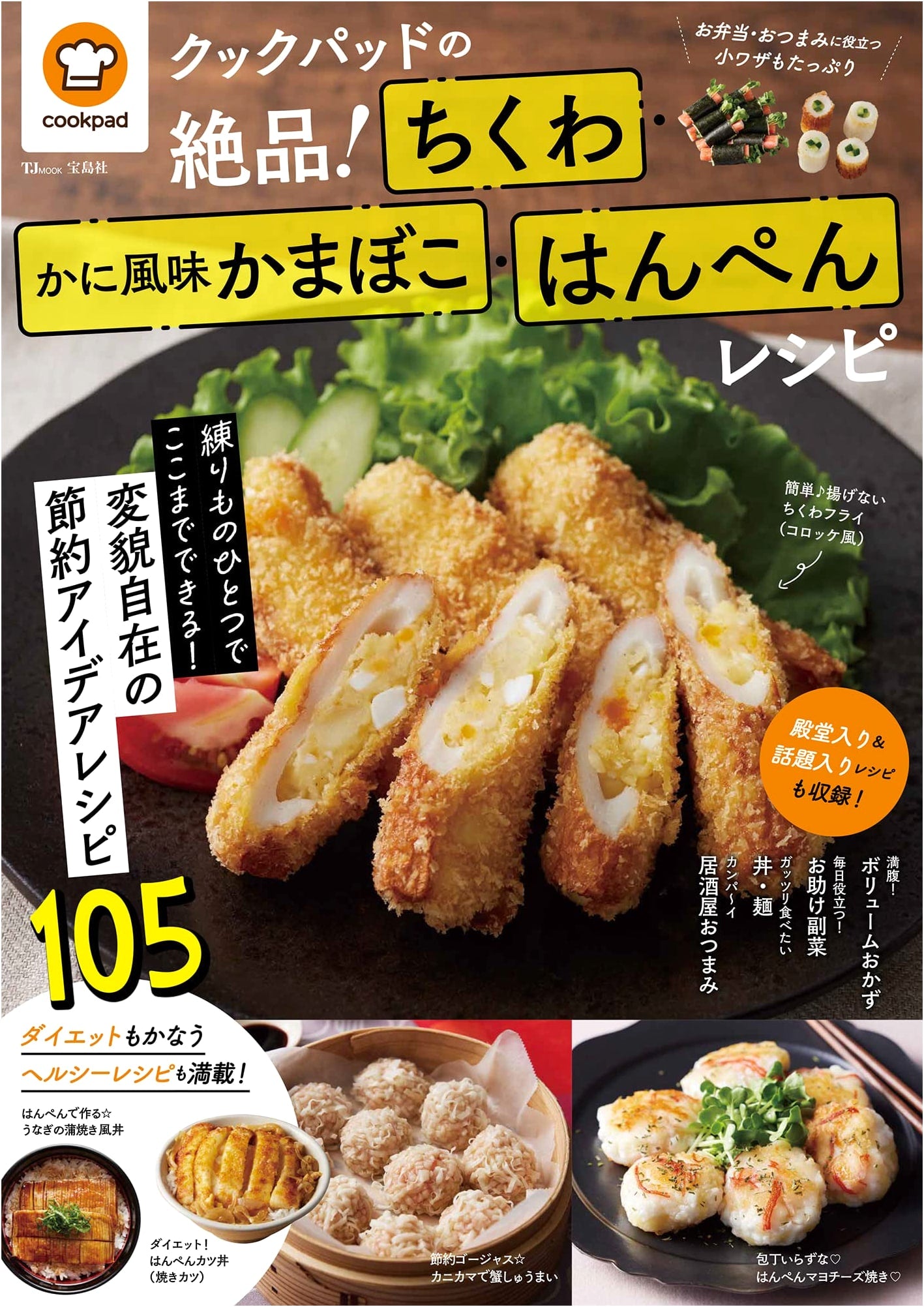 Cookpad's Exquisite Chikuwa, Crab Stick & Hanpen Recipes (TJMOOK)