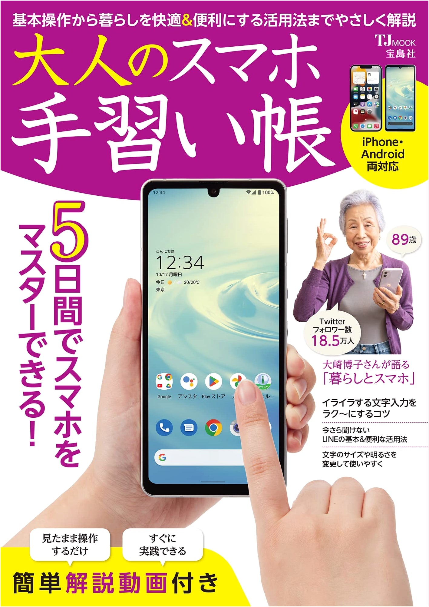 Adult Smartphone Practice Book (TJMOOK)