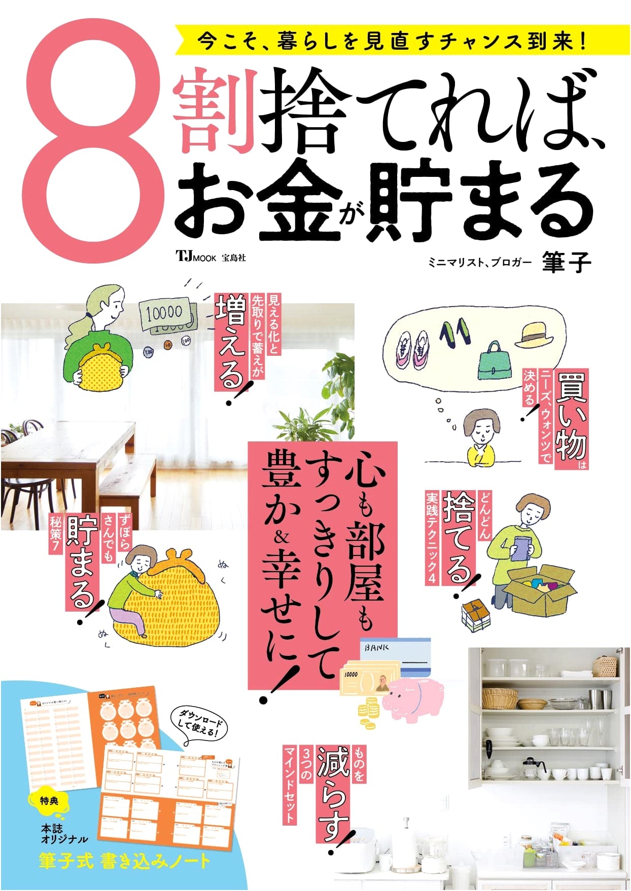 Declutter 80% to Save Money (TJMOOK)