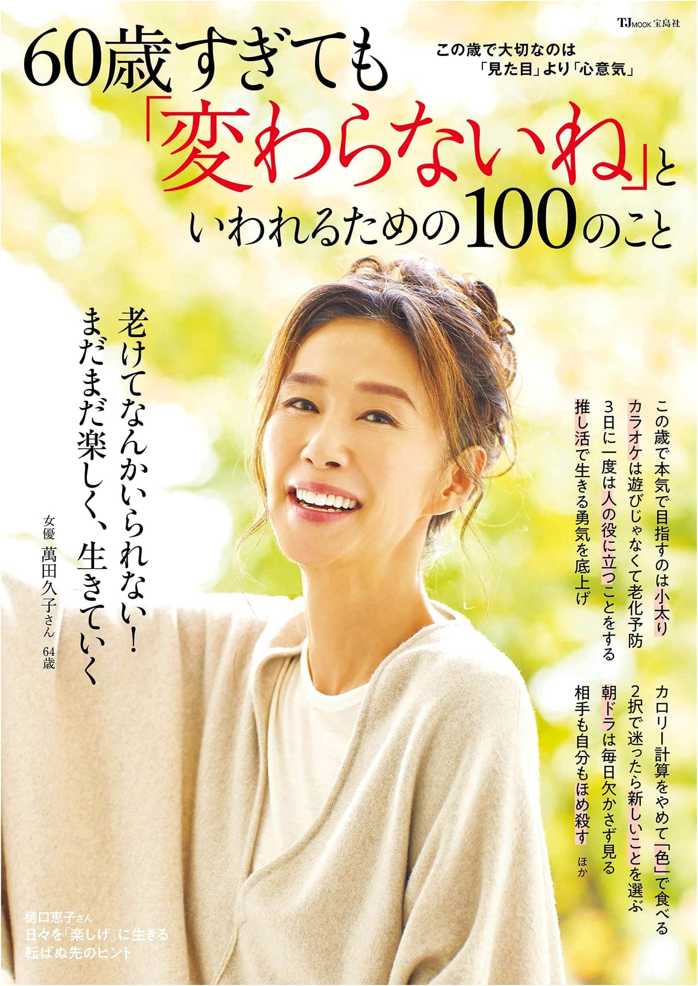 100 Ways to Stay Young at 60+ (TJMOOK)