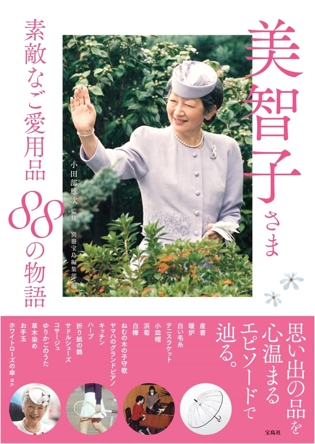 Empress Michiko's Wonderful Favorites: 88 Stories