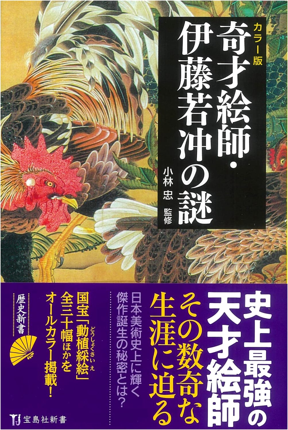 Ito Jakuchu: Mysteries of the Eccentric Genius Painter (Takarajimasha Shinsho)