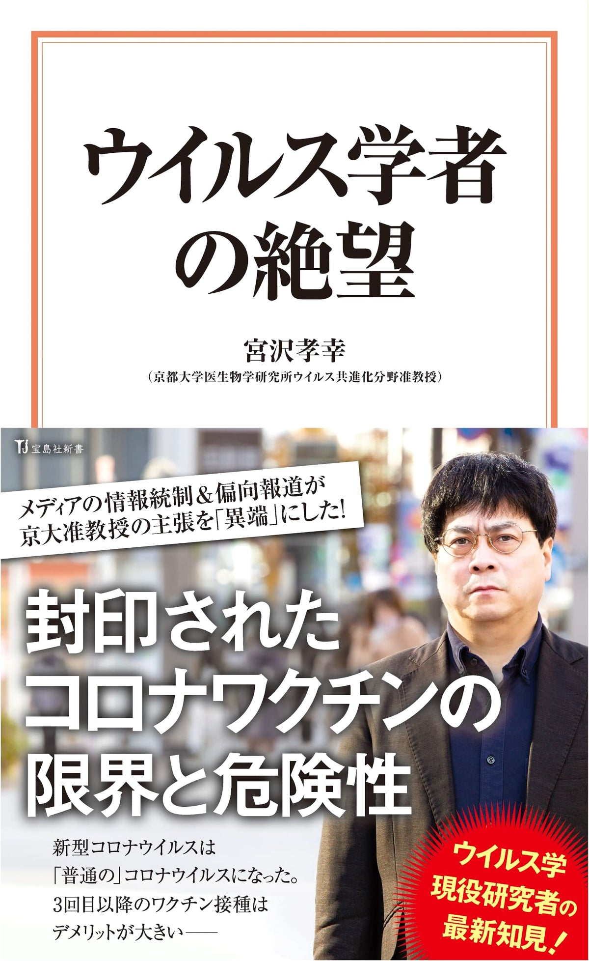 A Virologist's Despair (Takarajimasha Shinsho)