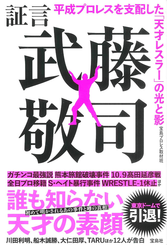 Testimony Keiji Mutoh: Light and Shadow of the Genius Wrestler Who Dominated Heisei Pro-Wrestling