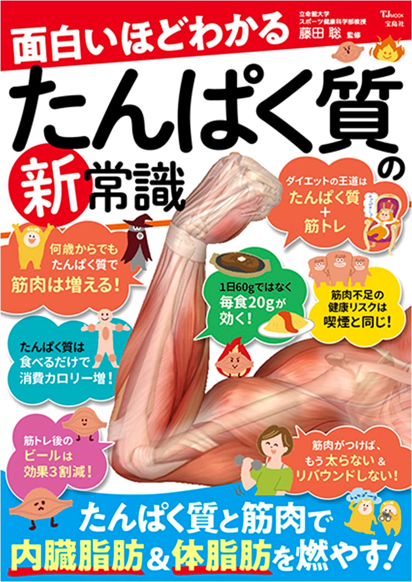 Unlock the Secrets of Protein: A Fun Guide to New Discoveries (TJMOOK)