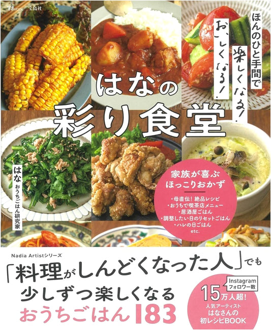 Hana's Colorful Diner: Delicious & Fun with Just a Little Effort (TJMOOK)