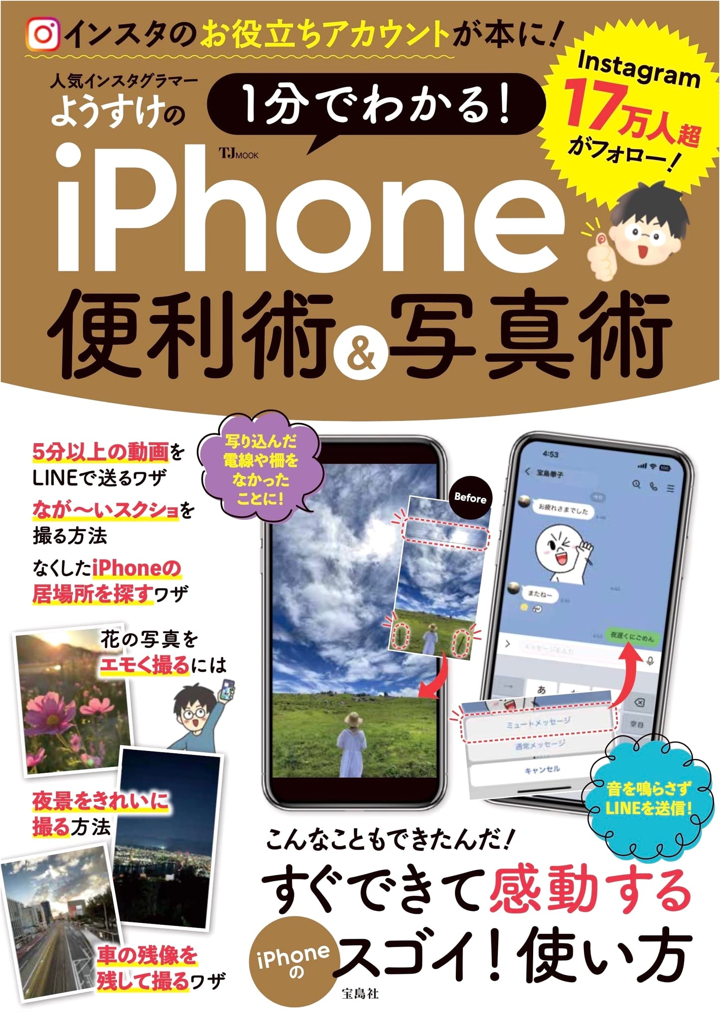 Popular Instagrammer Yosuke's 1-Minute iPhone Tips & Photography Techniques (TJMOOK)