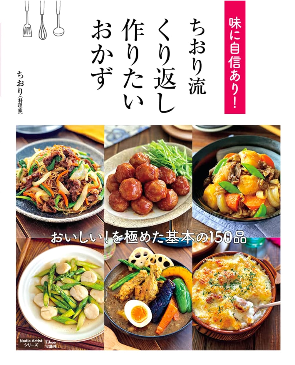 Chiori's Confident Cooking: Delicious Dishes You'll Want to Make Again and Again (TJ MOOK)