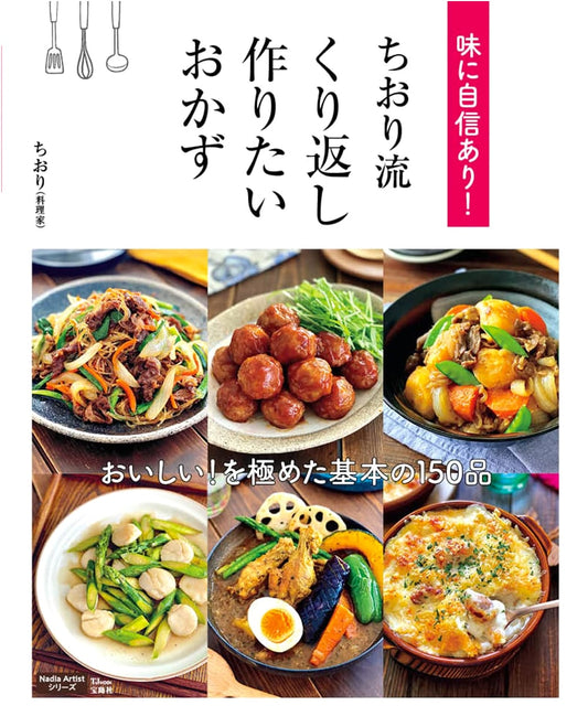 Chiori's Confident Cooking: Delicious Dishes You'll Want to Make Again and Again (TJ MOOK)