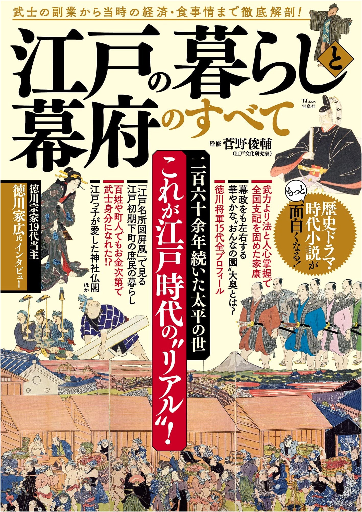 Edo Life and the Tokugawa Shogunate (TJMOOK)