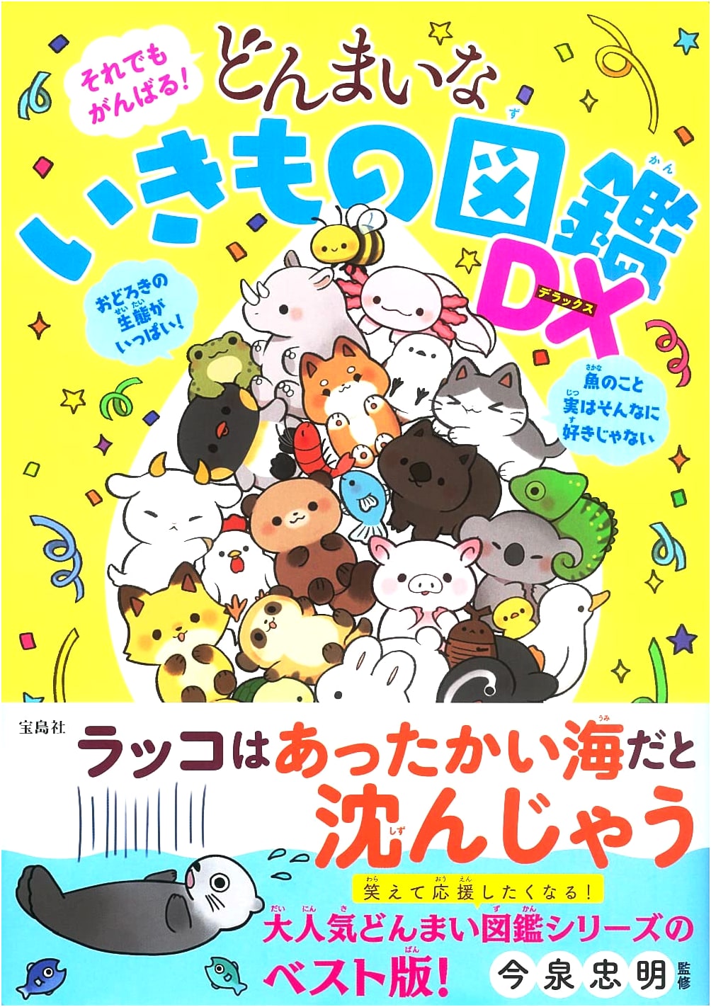 Still Giving It Your Best! Don't Worry Wildlife Encyclopedia DX (by Takarajimasha)