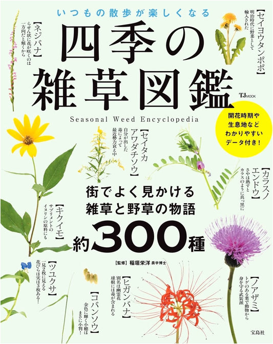 Illustrated Guide to Four Seasons Wild Plants: Enhance Your Daily Walks (TJMOOK)