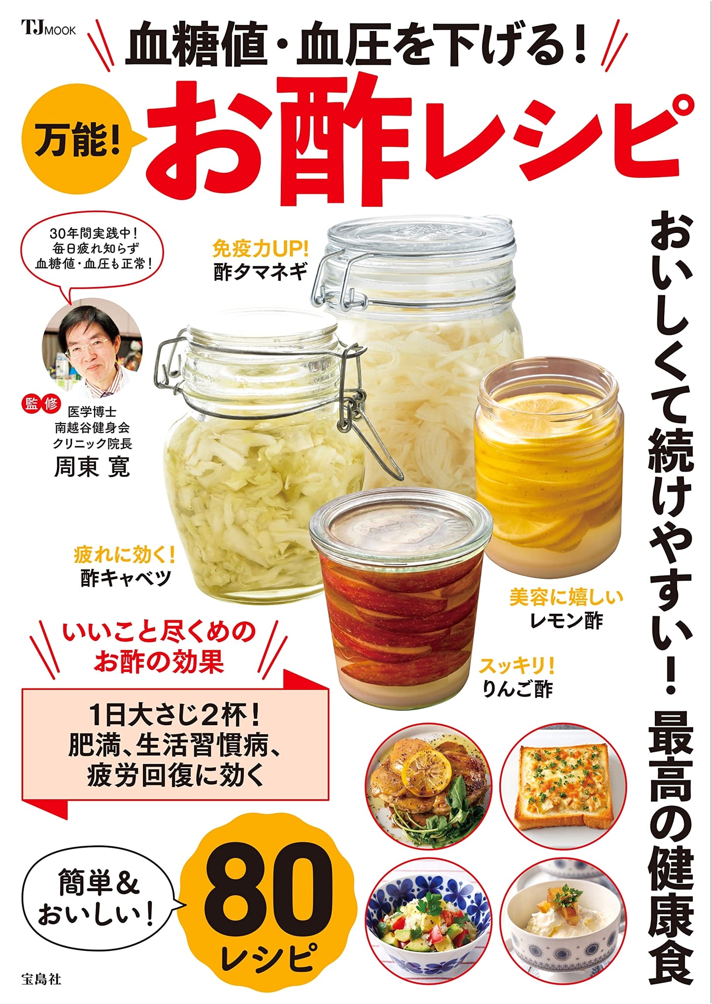Lower Blood Sugar & Blood Pressure! Versatile Vinegar Recipes (TJMOOK)