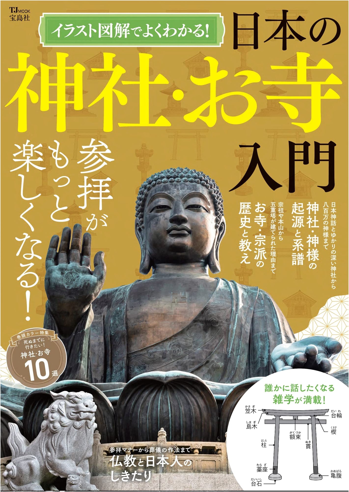 Illustrated Guide to Japanese Shrines and Temples: An Introduction (TJMOOK)