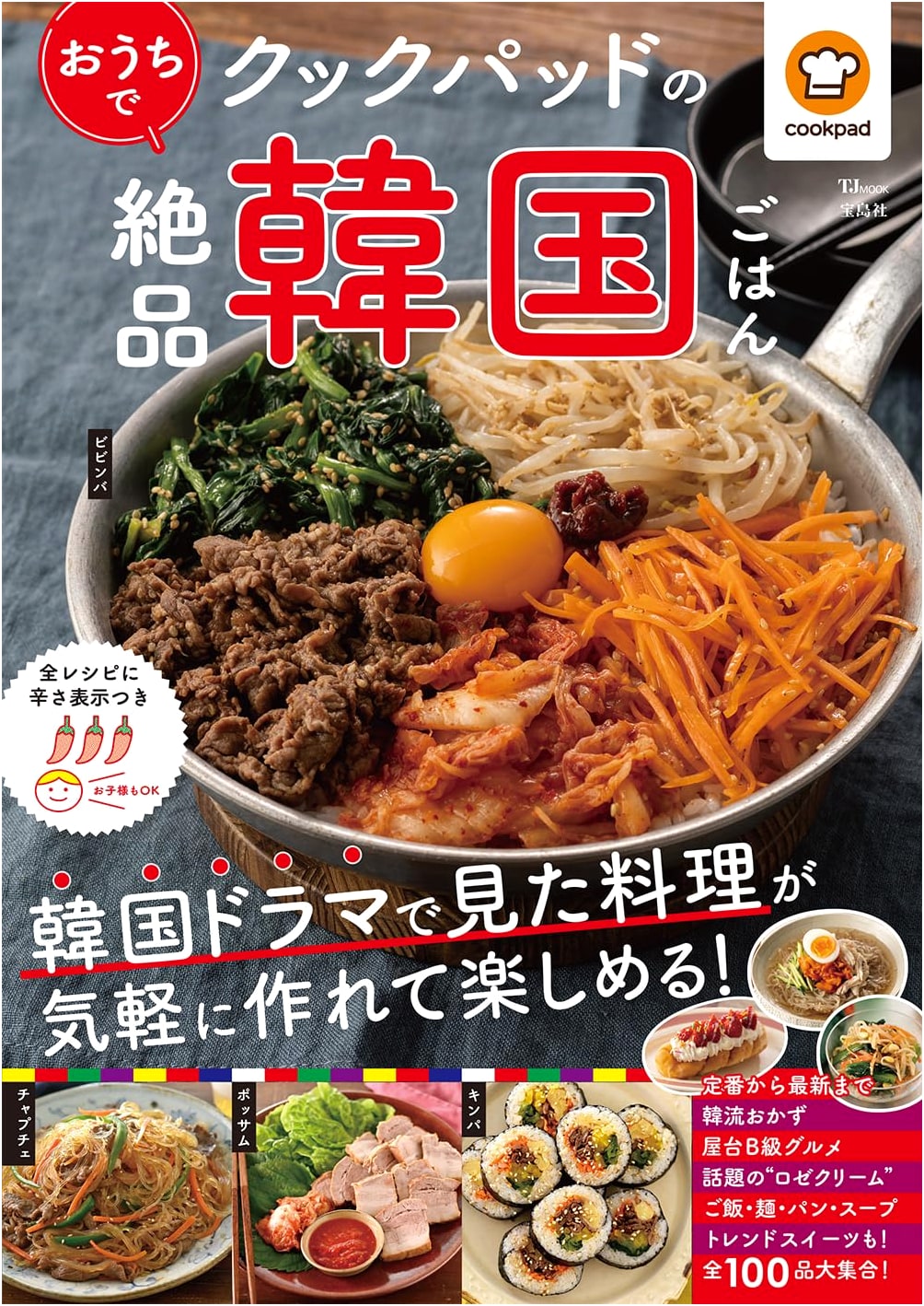 Cookpad's Authentic Korean Home Cooking: Delicious Recipes for Your Kitchen (TJMOOK)