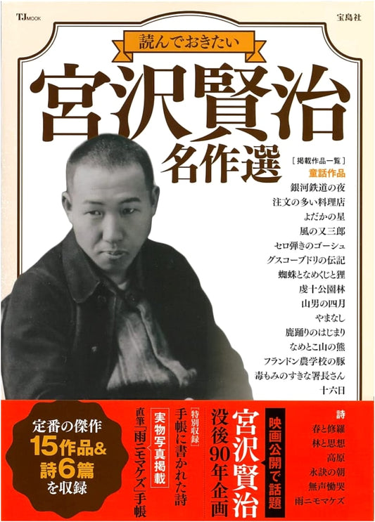 Miyazawa Kenji: Must-Read Masterpiece Selection (TJMOOK)
