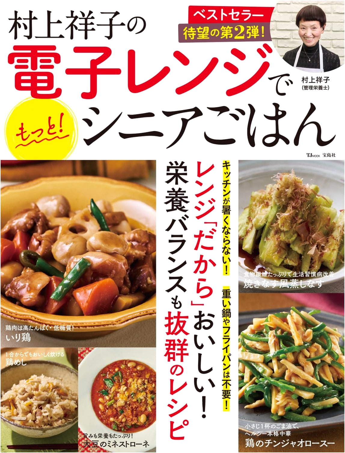 Murakami Sachiko's More Microwave Meals for Seniors (TJMOOK)