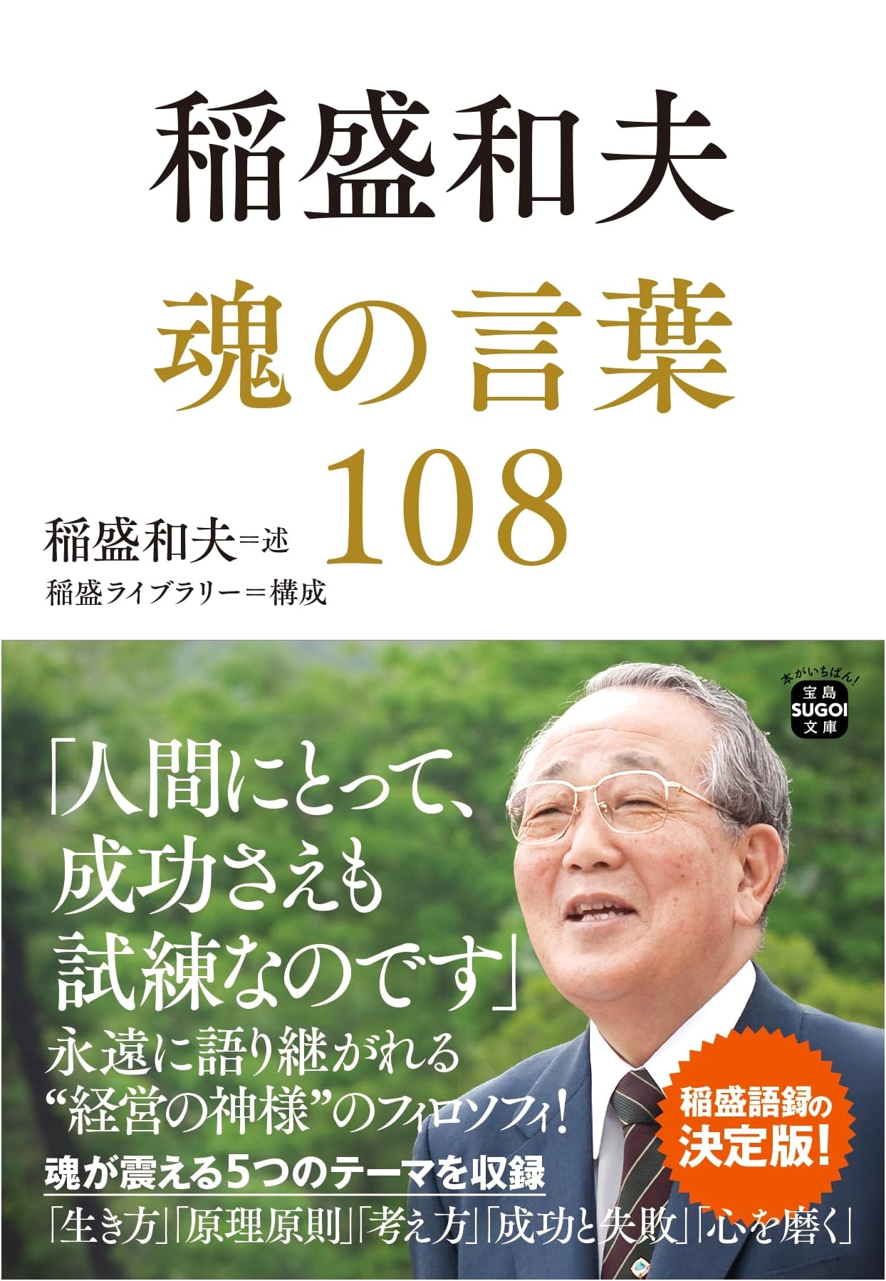 Kazuo Inamori: 108 Soul-Stirring Words of Wisdom
