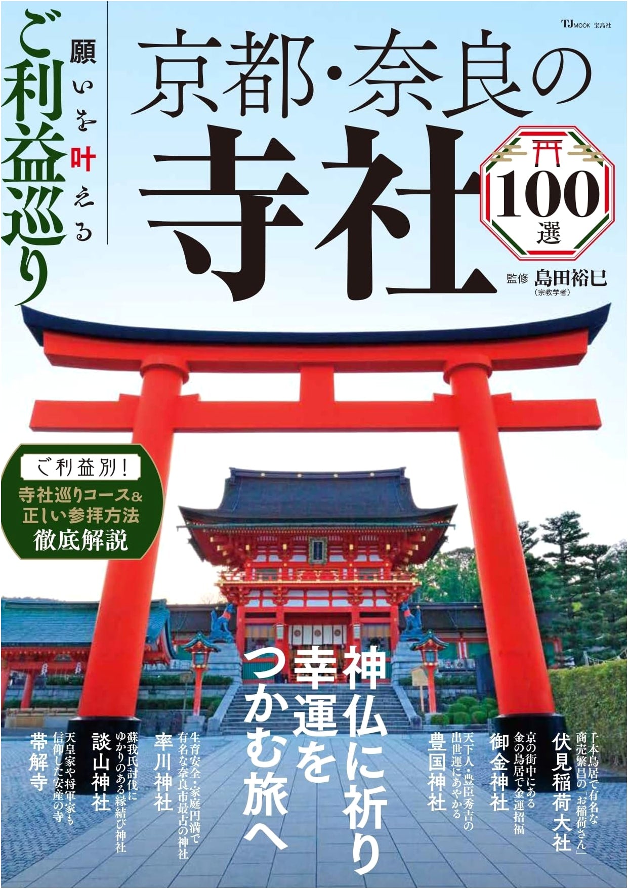 100 Temples & Shrines of Kyoto & Nara: Fulfilling Wishes & Gaining Blessings (TJMOOK)