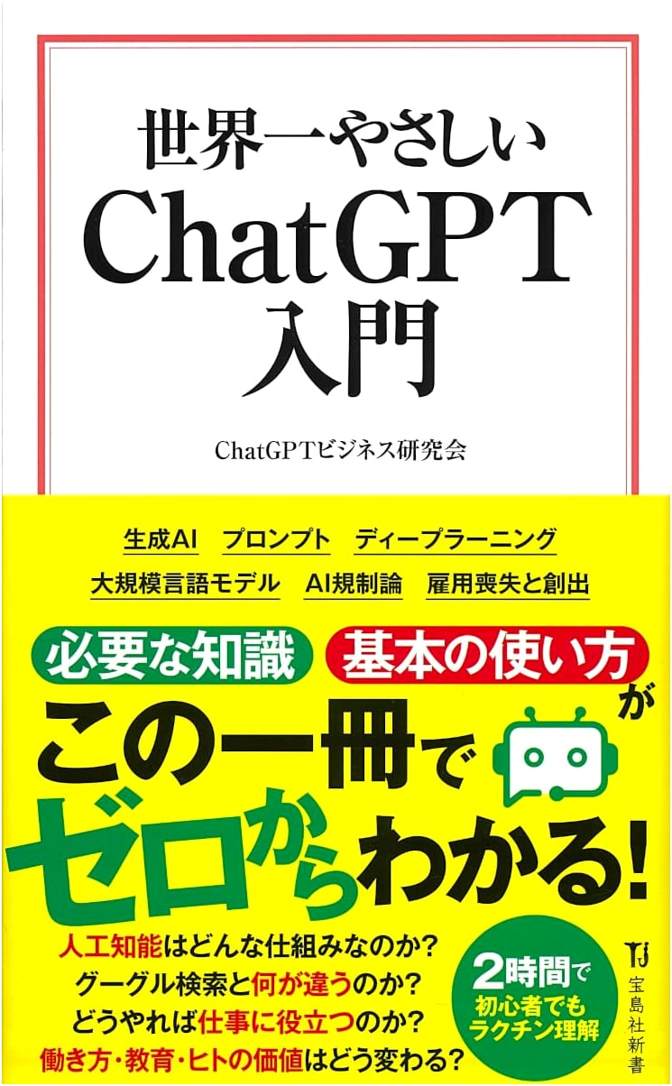 The World's Easiest ChatGPT Introduction (Takarajimasha Shinsho)