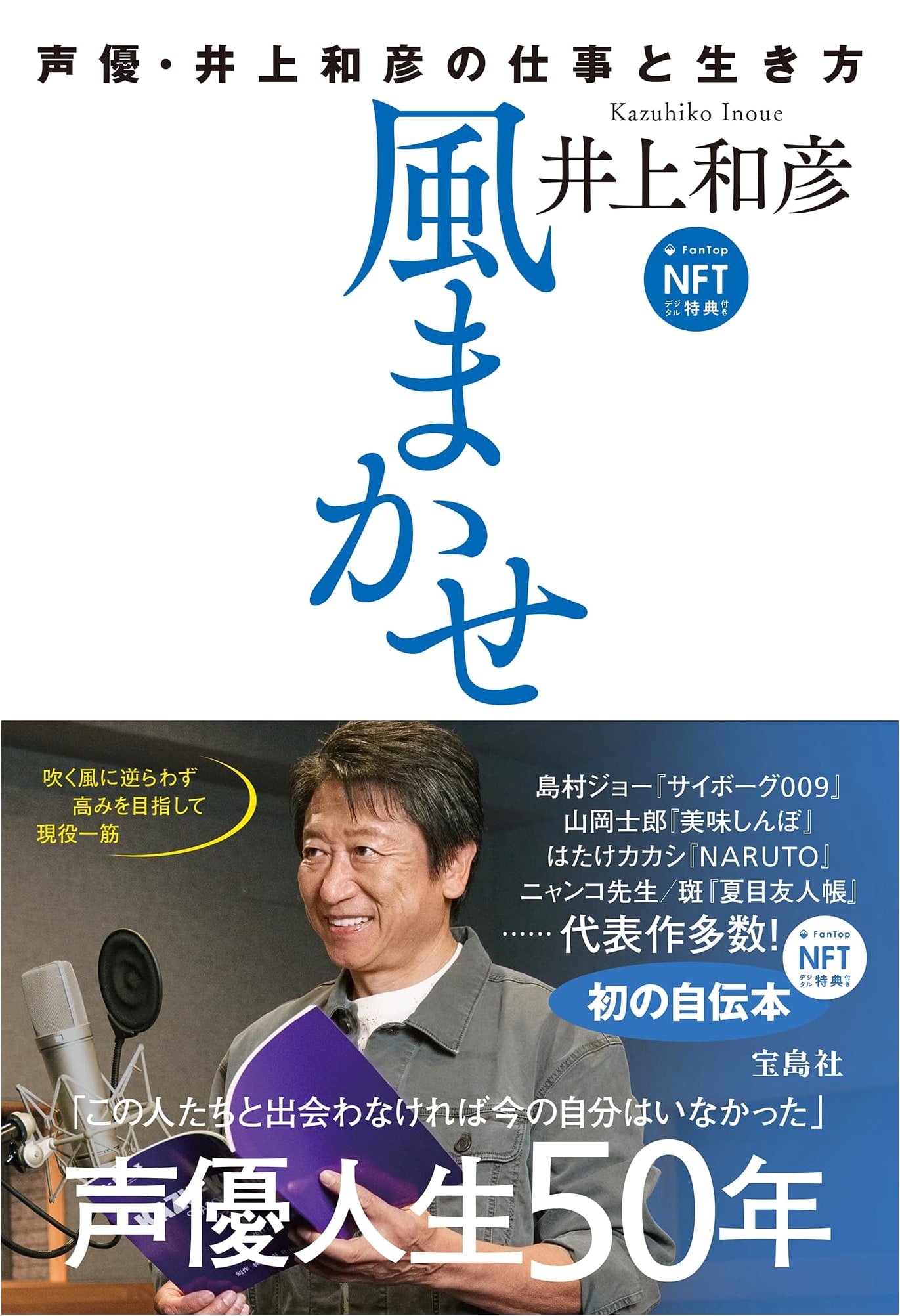 Riding the Wind: The Work and Life of Voice Actor Kazuhiko Inoue (NFT Included)