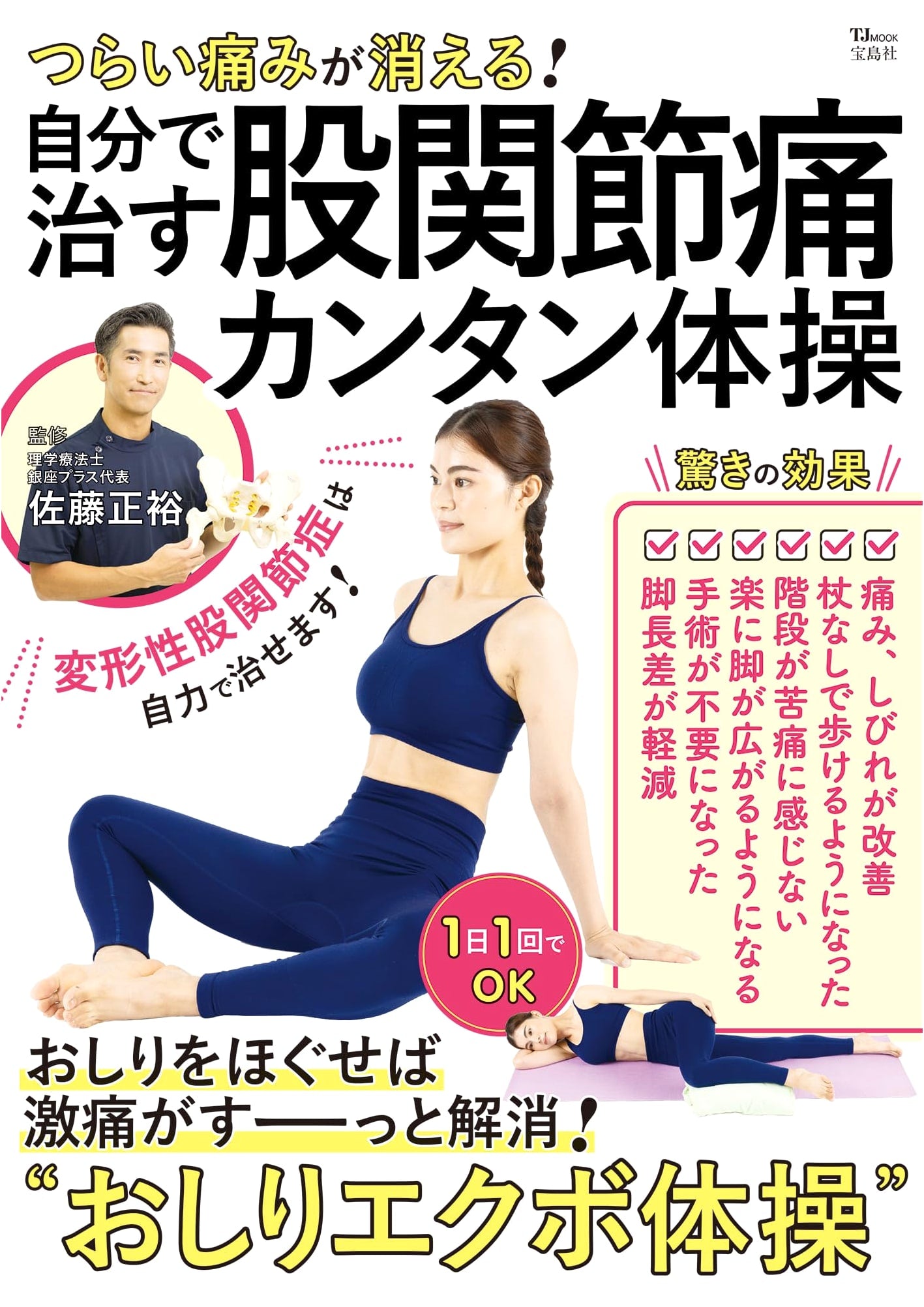 Say Goodbye to Hip Pain! Simple Self-Care Exercises (TJMOOK)