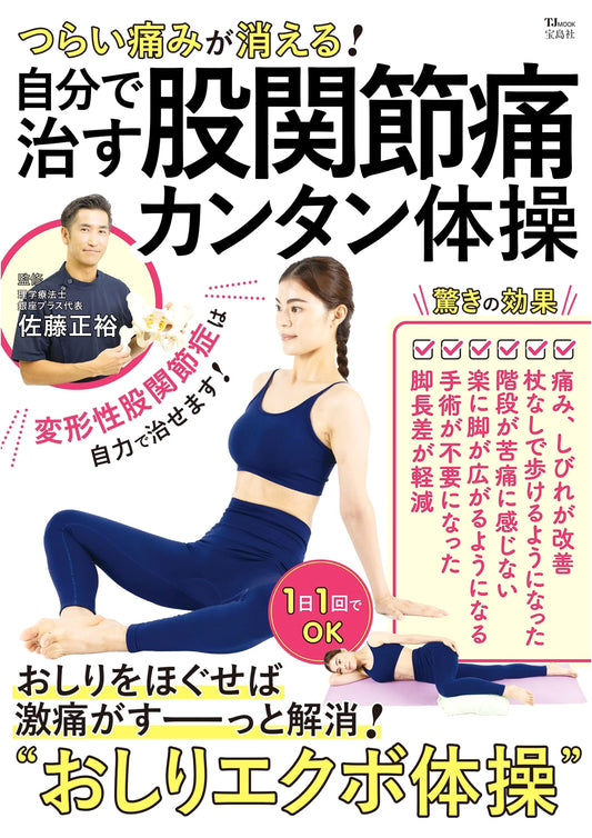 Say Goodbye to Hip Pain! Simple Self-Care Exercises (TJMOOK)