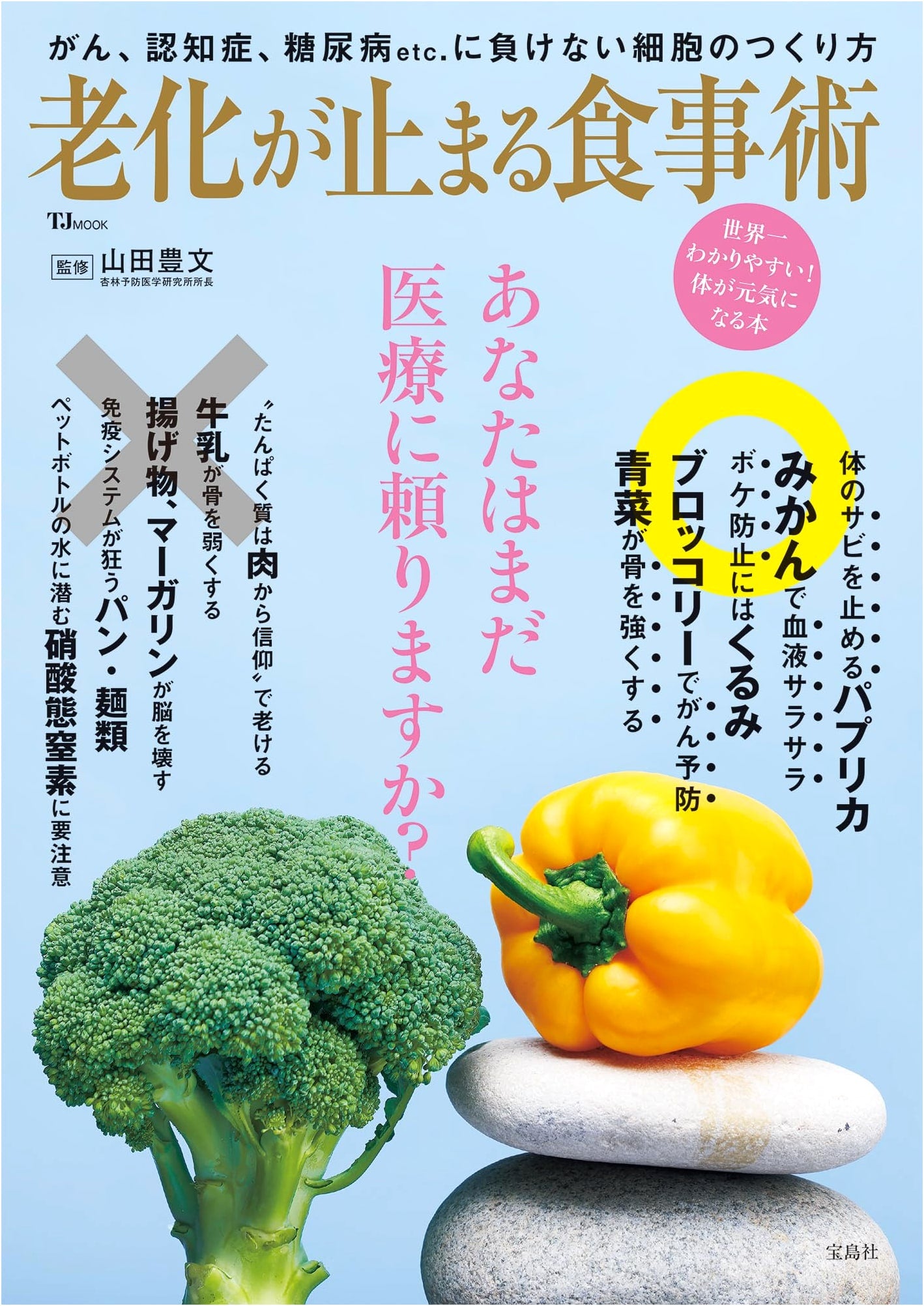 The Diet to Stop Aging (TJMOOK)
