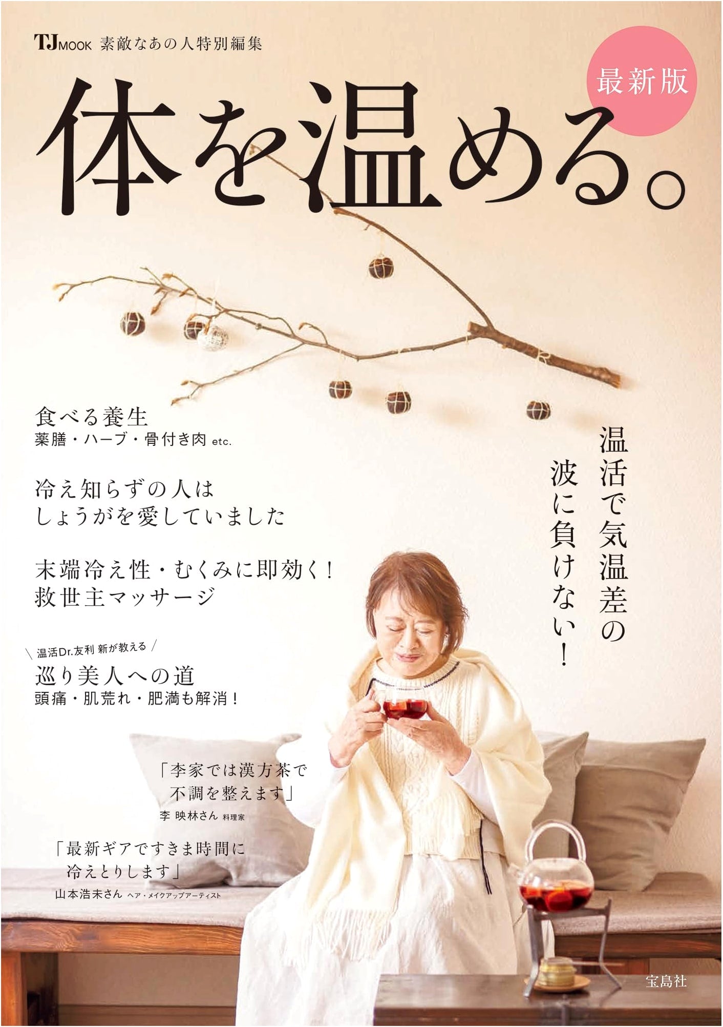 Suteki na Ano Hito Special Edition: Latest Guide to Warming Your Body (TJMOOK)