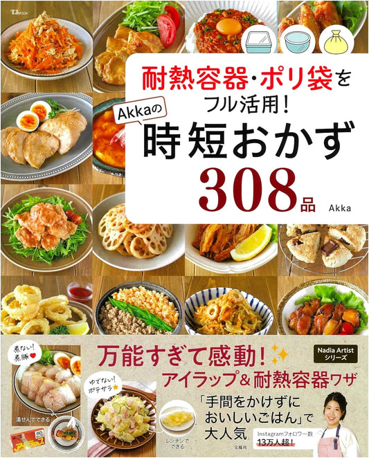 Akka's 308 Time-Saving Meals: Using Heat-Resistant Containers & Plastic Bags (TJ MOOK)