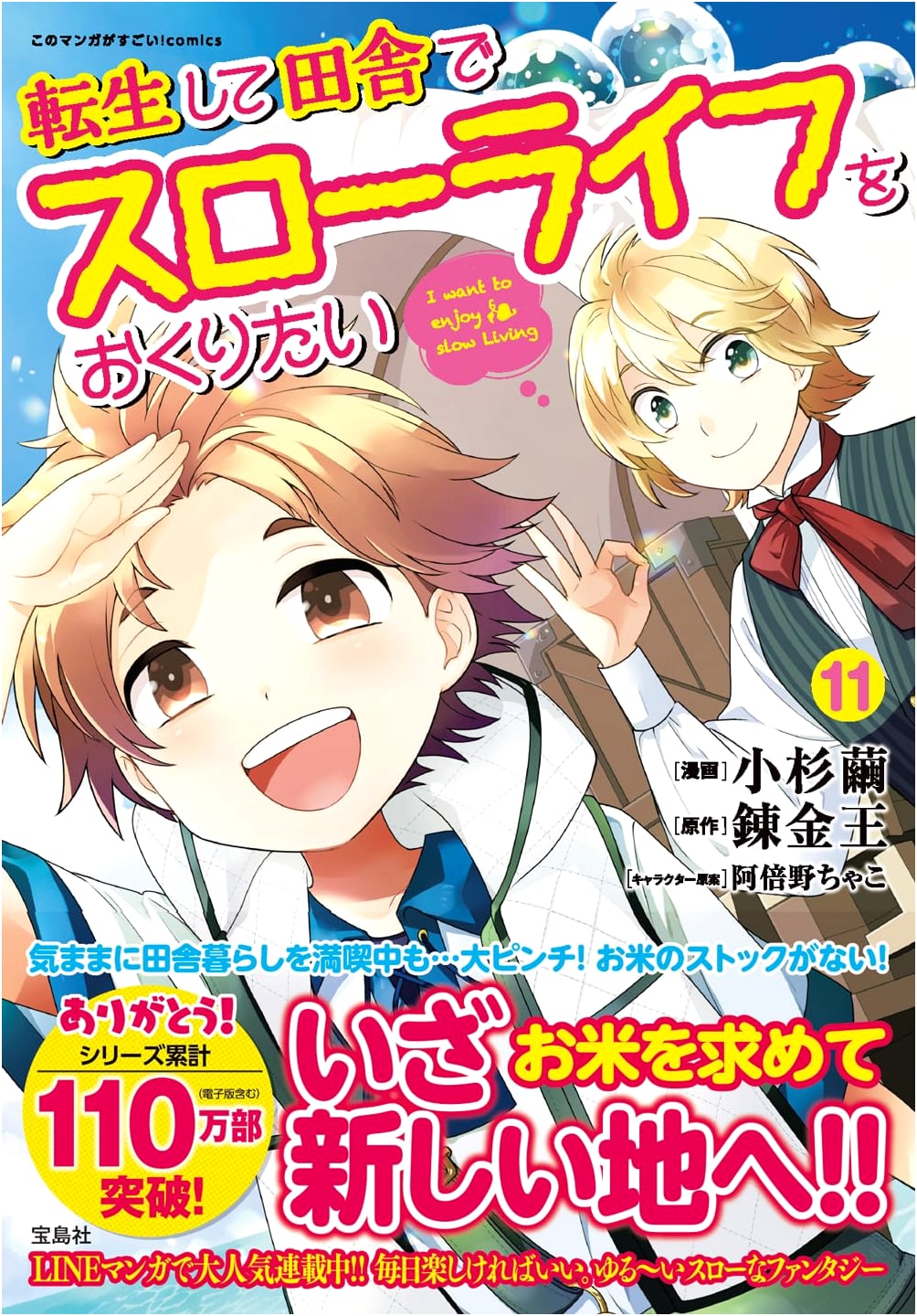 Reborn into a Rural Slow Life Vol. 11 (Kono Manga ga Sugoi! Comics)