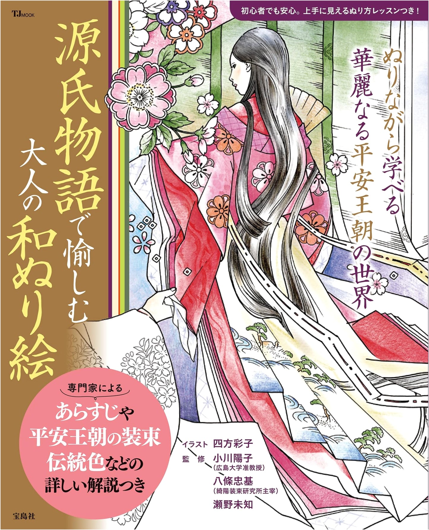 Genji Monogatari Adult Coloring Book: Japanese Designs for Relaxation