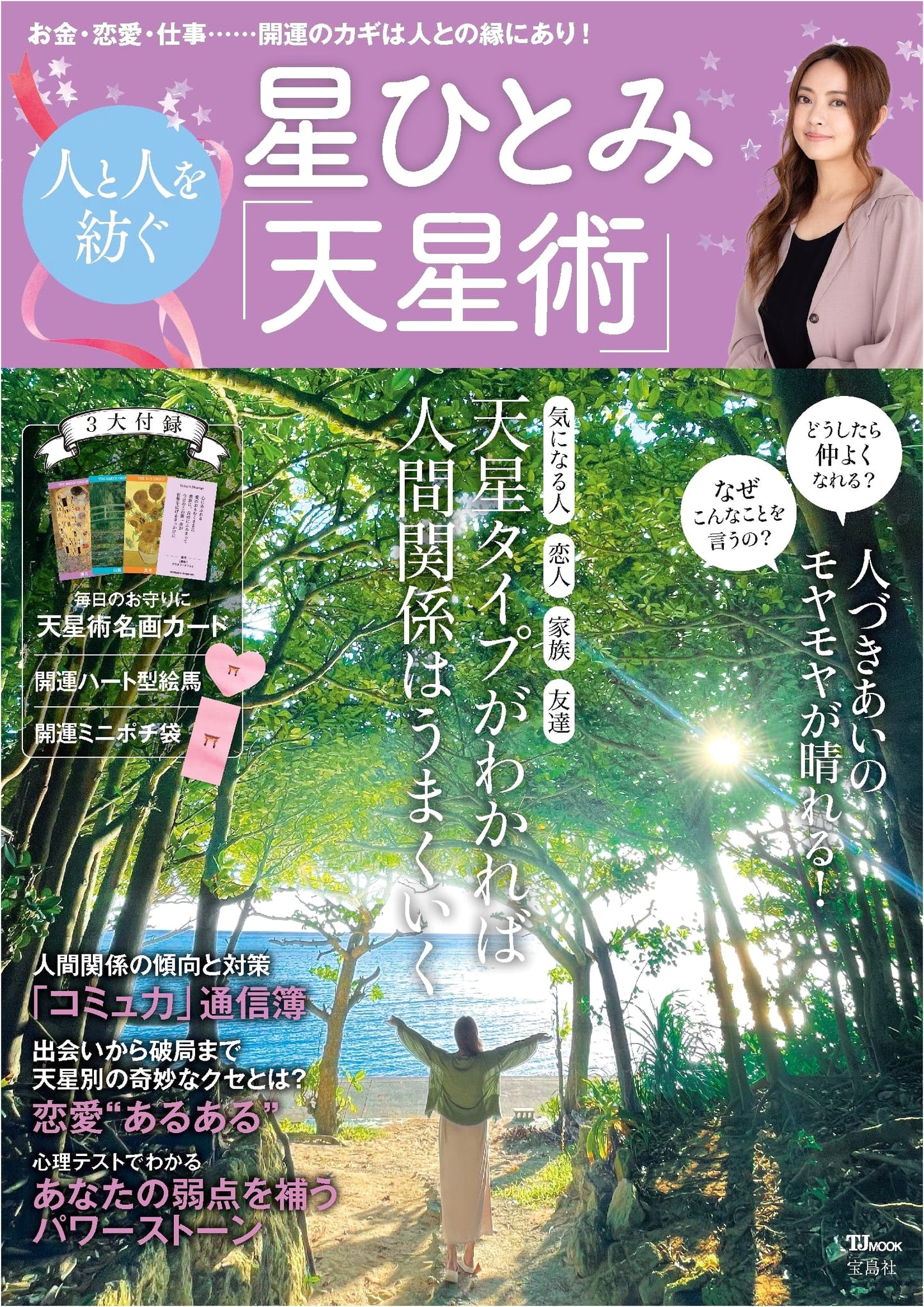 Hoshi Hitomi's Celestial Star Divination: The Art of Connecting People (TJMOOK)