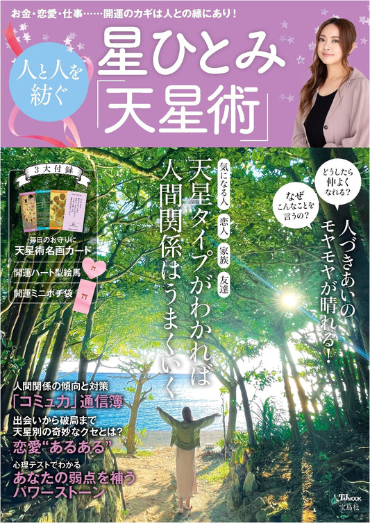 Hoshi Hitomi's Celestial Star Divination: The Art of Connecting People (TJMOOK)
