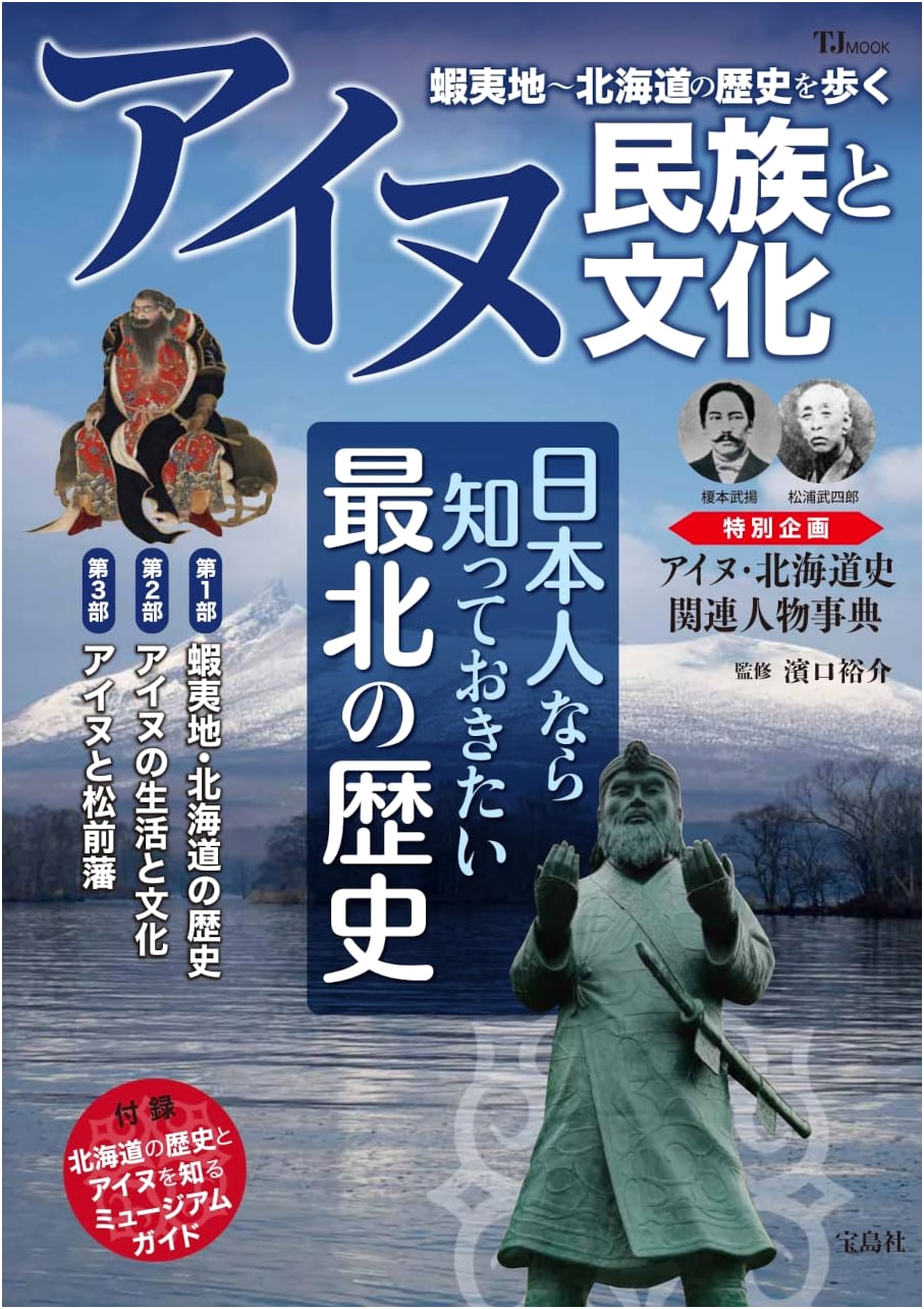 Ainu People and Culture: Tracing the History of Ezochi to Hokkaido (TJMOOK)