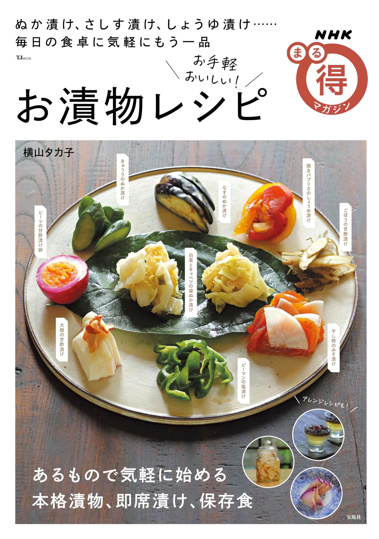 NHK Marutoku Magazine: Easy & Delicious Pickled Vegetable Recipes (TJMOOK)