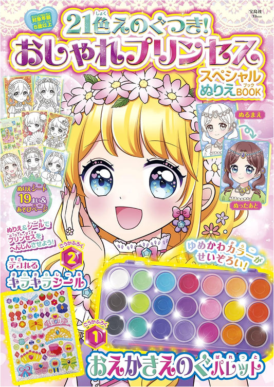 Deluxe Princess Coloring Book with 21 Color Paints (TJMOOK)