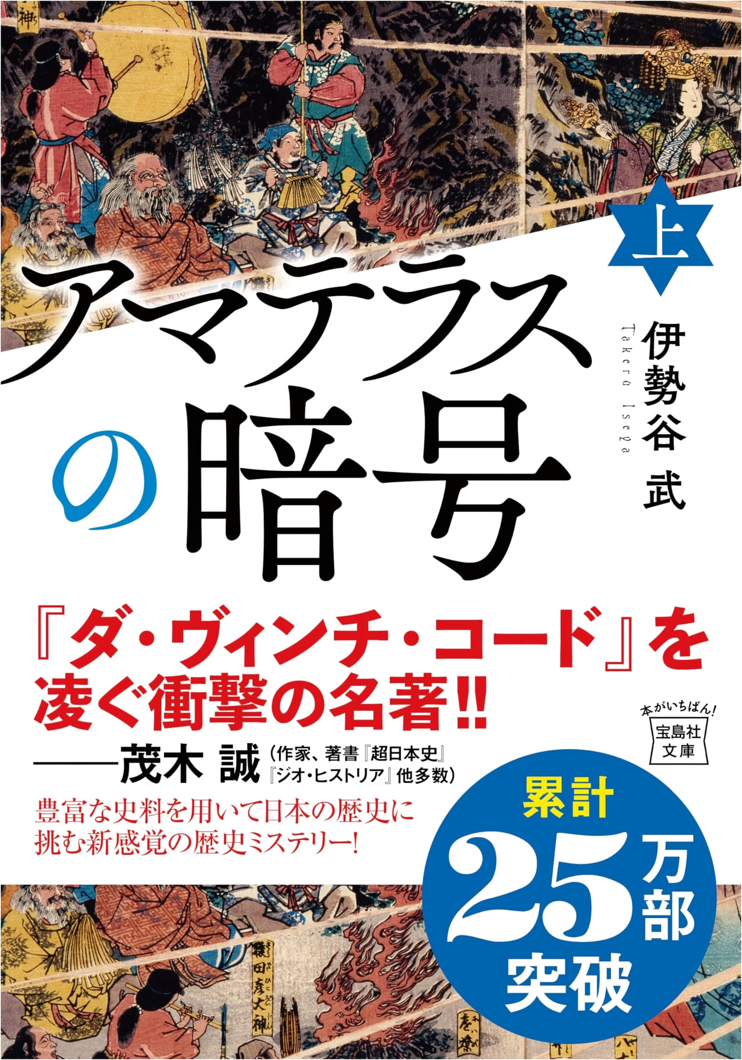 The Amaterasu Cipher, Vol. 1 (Takarajimasha Bunko) by Isetani Takeshi